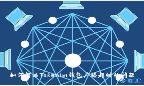 如何解决Tokenim钱包广播超时的问题