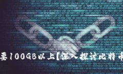 比特币钱包下载为何需要100GB以上？深入探讨比特