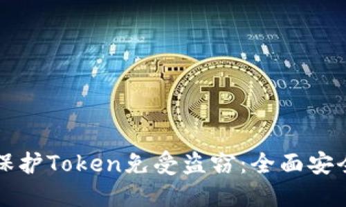 如何保护Token免受盗窃：全面安全指南