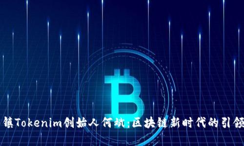 乌镇Tokenim创始人何斌：区块链新时代的引领者