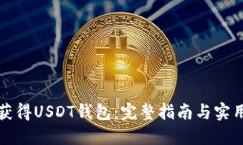 如何获得USDT钱包：完整指南与实用技巧