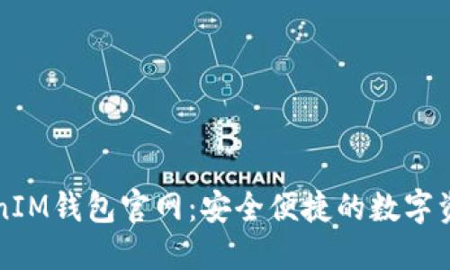 狗狗币TokenIM钱包官网：安全便捷的数字资产管理工具