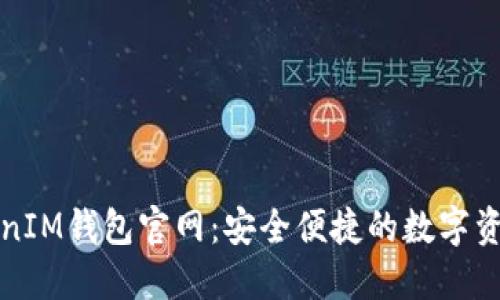 狗狗币TokenIM钱包官网：安全便捷的数字资产管理工具