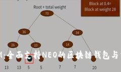 TokenIM：全面支持NEO的区块