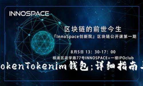 如何重新导入TokenTokenim钱包：详细指南与常见问题解答