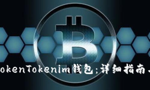 如何重新导入TokenTokenim钱包：详细指南与常见问题解答