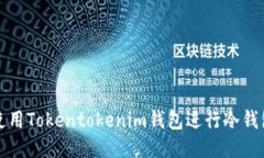 如何使用Tokentokenim钱包进