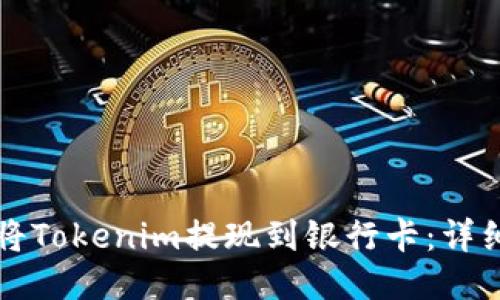 如何将Tokenim提现到银行卡：详细指南