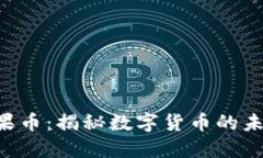 : Tokenim糖果币：揭秘数字