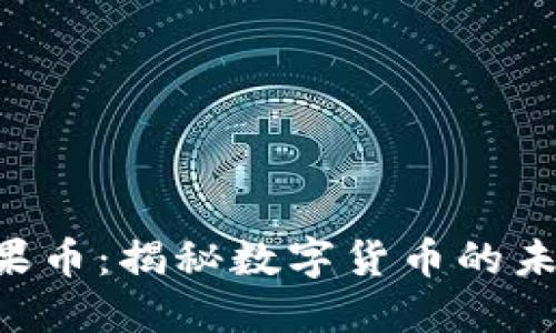 : Tokenim糖果币：揭秘数字货币的未来与投资机遇