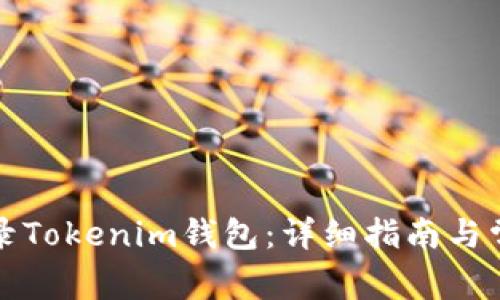 如何重新登录Tokenim钱包：详细指南与常见问题解答