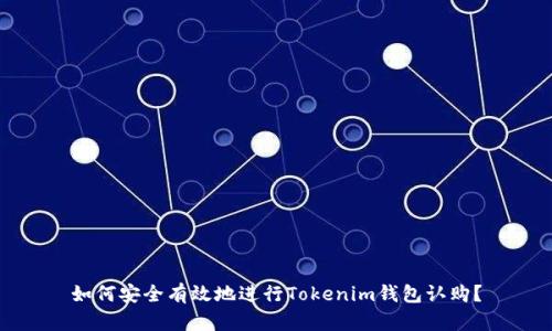 如何安全有效地进行Tokenim钱包认购？