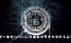 深入解析Tokenim：区块链世