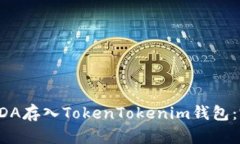 如何将ADA存入TokenTokenim钱