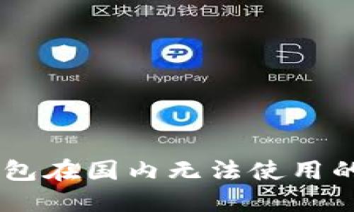 优质USDT硬件钱包在国内无法使用的原因与解决方案