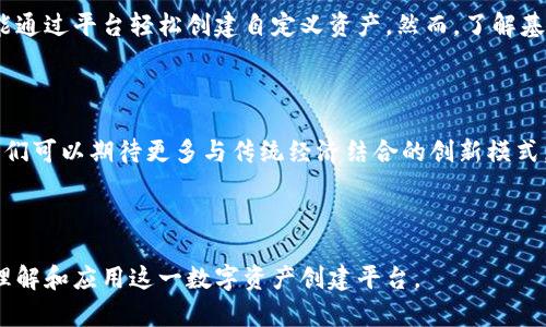    如何创建和管理Tokenim自定义资产：一步步指南  / 

 guanjianci  Tokenim, 自定义资产, 区块链, 数字货币  /guanjianci 

## 内容主体大纲

1. **引言**
   - 什么是Tokenim？
   - 为什么要创建自定义资产？

2. **Tokenim的基础知识**
   - Tokenim平台的历史和发展
   - Tokenim的特点和优势

3. **创建自定义资产的步骤**
   - 注册Tokenim账户
   - 选择资产类型
   - 自定义资产参数设置
   - 发布资产

4. **管理和维护自定义资产**
   - 资产推广与市场营销
   - 资产交易与流通
   - 资产安全与合规性

5. **Tokenim自定义资产的实际应用案例**
   - 成功的自定义资产实例
   - 各行业应用分析

6. **挑战与未来发展**
   - 当前面临的主要挑战
   - 自定义资产未来的发展趋势

7. **总结**
   - 重申创建自定义资产的优点
   - 鼓励用户积极参与Tokenim生态

8. **常见问题解答**
   - 在Tokenim上创建自定义资产需要多少钱？
   - 自定义资产的法律合规性如何保证？
   - 自定义资产能被在哪里交易？
   - 如何提高自定义资产的知名度和市场吸引力？
   - Tokenim的用户支持和社区如何运作？
   - 创建自定义资产的技术门槛？
   - 自定义资产的未来发展趋势引发的思考？

## 内容详情

### 引言

在数字货币和区块链技术快速发展的今天，许多用户和企业都在寻求创建自己的IP和资产。在这方面，Tokenim作为一个领先的平台为用户提供了自定义资产创建的功能。自定义资产不仅是数字货币的一种形式，同时也是一个展现品牌价值和市场潜力的重要工具。

那么，什么是Tokenim呢？Tokenim是一个支持多种数字资产创建、管理及交易的区块链平台。用户通过Tokenim可以轻松地创建属于自己的数字资产，这为创新和创业提供了广阔的空间。

本篇文章将详细探讨如何利用Tokenim创建和管理自定义资产，涉及创建步骤、管理策略、实际案例以及未来趋势等内容，帮助用户掌握自定义资产的相关知识。

### Tokenim的基础知识

#### Tokenim平台的历史和发展

Tokenim自推出以来，经历了多个重要的发展阶段。从最初的数字货币交易平台，逐步演变为一个综合性的区块链资产管理平台。其核心使命是为用户提供一个便捷、安全的创建和交易数字资产的环境。

通过引入先进的区块链技术，Tokenim平台实现了高效的资产管理和交易处理，大大降低了用户的操作难度。Tokenim努力推动区块链技术的普及，使得普通用户也能轻松参与到数字资产的世界中。

#### Tokenim的特点和优势

Tokenim的最大特点是在用户友好性与高度的安全性之间达成平衡。平台为用户提供了一系列简化的创建流程，确保即使是没有技术背景的用户也能顺利创建自定义资产。

此外，Tokenim还为自定义资产提供了一系列强大的工具，例如市场分析、资产推广等，帮助用户有效管理和营销他们的资产。这些优势使得Tokenim成为了许多用户的首选平台。

### 创建自定义资产的步骤

#### 注册Tokenim账户

首先，用户需要在Tokenim平台上进行注册。注册过程非常简单，用户只需提供基本的身份信息并通过电子邮件验证即可完成注册。在此过程中，用户需要确保提供的信息准确无误，以便后续身份验证。

#### 选择资产类型

Tokenim支持多种类型的资产创建，包括但不限于代币、数字商品等。用户需要根据自身的需求选择适合的资产类型。选择后的资产类型将影响后续的创建和交易流程。

#### 自定义资产参数设置

在选择了资产类型后，用户将进入自定义资产参数设置界面。在这里，用户可以设置资产的名称、符号、总供应量、发行价格等关键参数。合理设定这些参数，将直接影响到资产的市场表现。

#### 发布资产

完成所有设置后，用户可以选择发布资产。发布后，Tokenim将为用户提供独特的资产ID，供后续管理和交易使用。发布后的资产将可在Tokenim平台上进行交易，用户可以通过营销和推广策略提高资产的知名度。

### 管理和维护自定义资产

#### 资产推广与市场营销

自定义资产的成功不仅依赖于平台本身，还需要用户进行积极的市场推广。用户可以通过社交媒体、公关活动等方式提升资产的曝光率，吸引潜在投资者和用户。

#### 资产交易与流通

Tokenim为用户提供了便捷的交易功能，用户可以在平台内自由交易自定义资产。资产的流通性也是其价值的重要体现，用户需要关注市场动态，及时调整交易策略，以最大化资产的价值。

#### 资产安全与合规性

在开展自定义资产管理时，用户必须重视安全和合规性。Tokenim平台提供多重安全保护措施，确保用户资产不被盗取。此外，用户也需了解所在国家和地区的相关法律法规，以确保合法合规开展资产交易。

### Tokenim自定义资产的实际应用案例

#### 成功的自定义资产实例

在Tokenim平台上，有多个成功的自定义资产案例，这些案例展示了智能合约及区块链技术如何帮助用户实现其商业目标。例如，某品牌通过创建定制代币，在市场上成功吸引了大量忠实客户。通过这些代币，用户可以享受到品牌的独特优惠，进一步增强品牌忠诚度。

#### 各行业应用分析

Tokenim的自定义资产在不同行业都有广泛应用，如游戏、艺术、房地产等。用户可以根据行业特性创建相应的自定义资产，通过智能合约实现更加灵活和便捷的交易机制。

### 挑战与未来发展

#### 当前面临的主要挑战

尽管Tokenim平台提供了便捷的自定义资产创建功能，但仍然面临着挑战。例如，市场竞争激烈，用户需要不断创新以保持竞争力。此外，遵循法律法规的要求也是用户在开展资产交易时需面对的重要挑战。

#### 自定义资产未来的发展趋势

未来，自定义资产将会朝着更高的智能化和透明化方向发展。随着技术的进步，更多的创新模式将会出现，为用户的资产管理提供更多选择。对于Tokenim来说，加强社区建设，提升用户支持同样至关重要。

### 总结

创建和管理Tokenim自定义资产为用户提供了一个全新的商业机遇。通过本文的探讨，希望能为对自定义资产感兴趣的读者提供切实可行的指导，鼓励大家积极参与Tokenim生态，充分利用数字资产的潜力。

### 常见问题解答

#### 在Tokenim上创建自定义资产需要多少钱？

创建自定义资产的费用因资产类型和平台政策而异。通常情况下，平台会收取一定的手续费，用户需提前了解具体收费标准。此外，市场推广和营销费用也是用户需考虑的重要成本。

#### 自定义资产的法律合规性如何保证？

自定义资产的法律合规性取决于用户所在的国家和地区。用户在创建和交易资产前，应了解相关法律法规。Tokenim平台会提供一些合规性支持，但是最终责任在于用户。

#### 自定义资产能被在哪里交易？

用户创建的自定义资产可以在Tokenim平台内部进行交易。此外，用户还可以选择将资产上市至其他数字货币交易平台，以便吸引更多的投资者和用户。

#### 如何提高自定义资产的知名度和市场吸引力？

提高自定义资产知名度的有效途径包括市场营销、社交媒体宣传、参与区块链展览和会议等。同时，与行业内知名人士的合作也能有效提升资产的市场吸引力。

#### Tokenim的用户支持和社区如何运作？

Tokenim平台提供24/7的客户支持服务，用户可以通过官方网站、社交媒体或邮件联系支持团队。此外，Tokenim还有专门的用户社区，供用户分享经验，互相帮助。

#### 创建自定义资产的技术门槛？

Tokenim平台致力于降低用户的技术门槛，提供简单易用的界面和流程。即使没有区块链技术背景的用户，也能通过平台轻松创建自定义资产。然而，了解基本的区块链知识将有助于用户更好地管理资产。

#### 自定义资产的未来发展趋势引发的思考？

随着区块链技术的不断演进，自定义资产将在更多领域得到应用，用户也将面临更广泛的机遇与挑战。未来，我们可以期待更多与传统经济结合的创新模式，推动自定义资产向更高的水平发展。

---

以上内容为关于Tokenim自定义资产的介绍，覆盖了创建、管理及实际案例等多个方面，以期帮助用户更好地理解和应用这一数字资产创建平台。