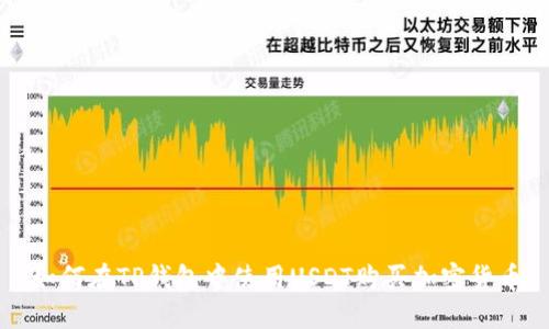 如何在TP钱包中使用USDT购买加密货币