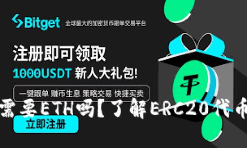 ERC20钱包充币需要ETH吗？了解ERC20代币转账背后的秘密