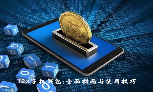 TRX手机钱包：全面指南与使用技巧