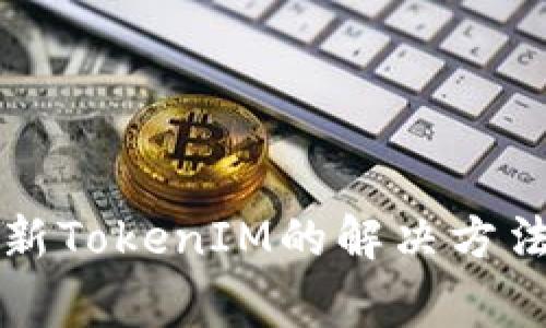 华为手机无法更新TokenIM的解决方法与常见问题解析