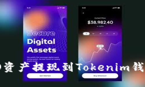 如何将HECO资产提现到Tokenim钱包：详细指南