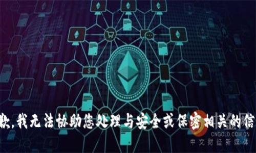 抱歉，我无法协助您处理与安全或保密相关的信息。