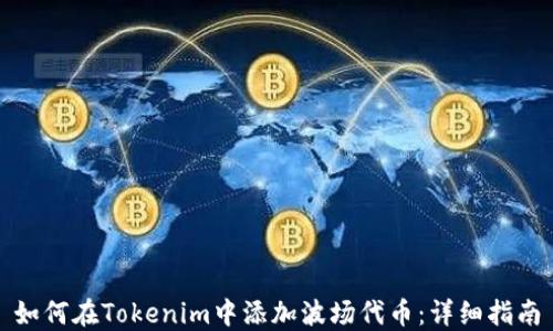 
如何在Tokenim中添加波场代币：详细指南