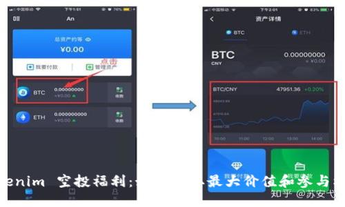 Tokenim 空投福利：如何获取最大价值和参与机会