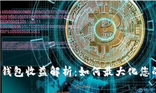 TokenTokenIM钱包收益解析：如何最大化您的数字资产回报