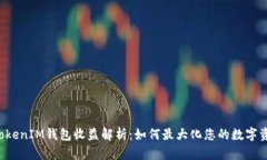 TokenTokenIM钱包收益解析：