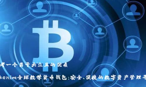 思考一个易于大众且的优质

Tokenim全球数学货币钱包：安全、便捷的数字资产管理平台