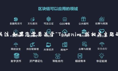 理解您的需求，您提到“tokenim网好慢”，可能是出于对该网站的使用体验的关注。如果您需要关于“Tokenim”或相关主题的内容，以下是一个、关键词、内容大纲以及几个相关问题希望能满足您的需求。

### 及关键词

Tokenim网慢的原因与解决方案，提升交易体验