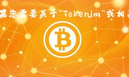 理解您的需求，您提到“tokenim网好慢”，可能是出于对该网站的使用体验的关注。如果您需要关于“Tokenim”或相关主题的内容，以下是一个、关键词、内容大纲以及几个相关问题希望能满足您的需求。

### 及关键词

Tokenim网慢的原因与解决方案，提升交易体验