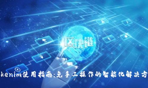 Tokenim使用指南：免手工操作的智能化解决方案