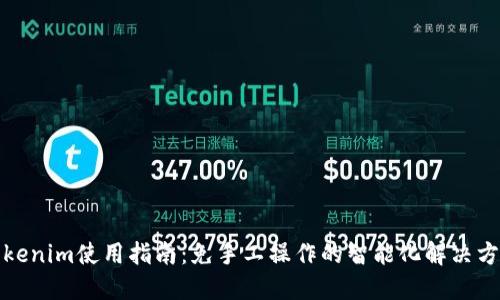 Tokenim使用指南：免手工操作的智能化解决方案