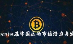 探索Tokenim在中国区的市场