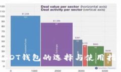 USDT钱包的选择与使用指南