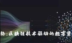 Tokenim网络：区块链技术驱