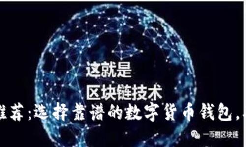 狗狗币钱包推荐：选择靠谱的数字货币钱包，确保资产安全