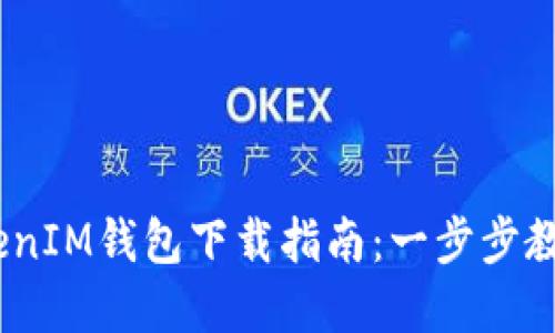 郑州Token TokenIM钱包下载指南：一步步教你如何快速入手