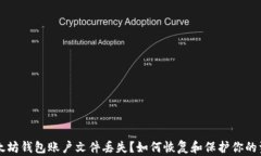 以太坊钱包账户文件丢失？如何恢复和保护你的