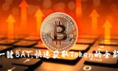 Tokenim一键BAT：快速获取