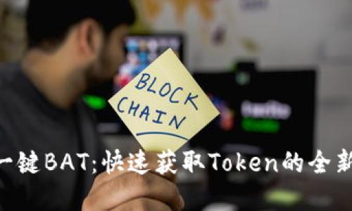 Tokenim一键BAT：快速获取Token的全新解决方案