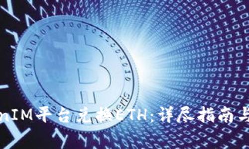 如何通过TokenIM平台兑换ETH：详尽指南与常见问题解答