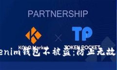 如何保护你的Tokenim钱包不