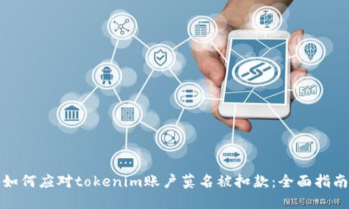 如何应对tokenim账户莫名被扣款：全面指南