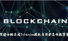 如何安全地关闭Tokenim授权