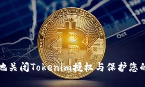 如何安全地关闭Tokenim授权与保护您的数字资产