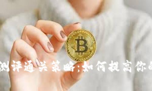 Tokenim测评通关策略：如何提高你的成功率？