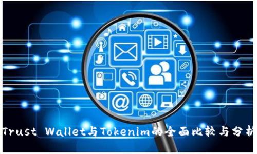 Trust Wallet与Tokenim的全面比较与分析